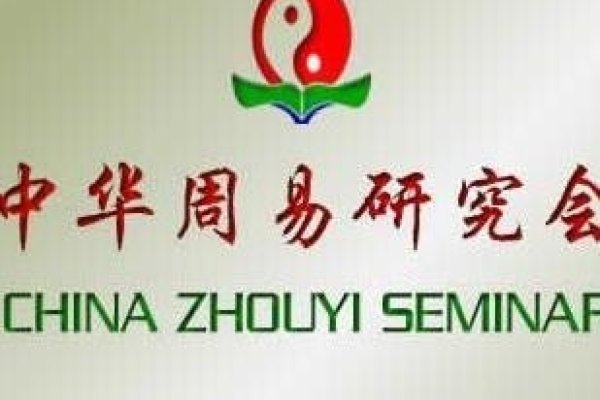 中国周易研究会简介-红迪亚