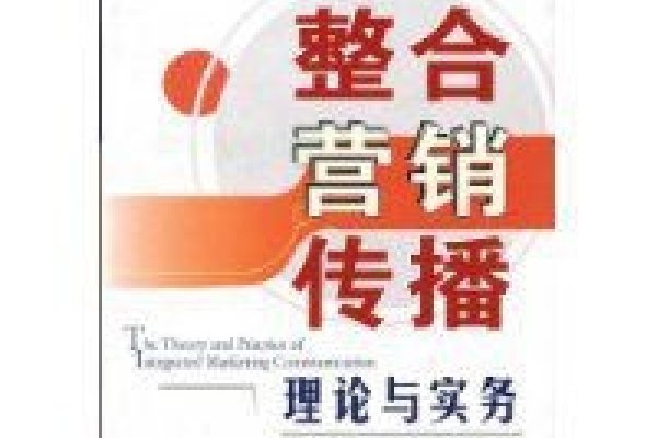 整合营销传播理论，以消费者为中心的统一规划与协调策略。-红迪亚