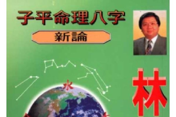 子平八字命理详解-红迪亚