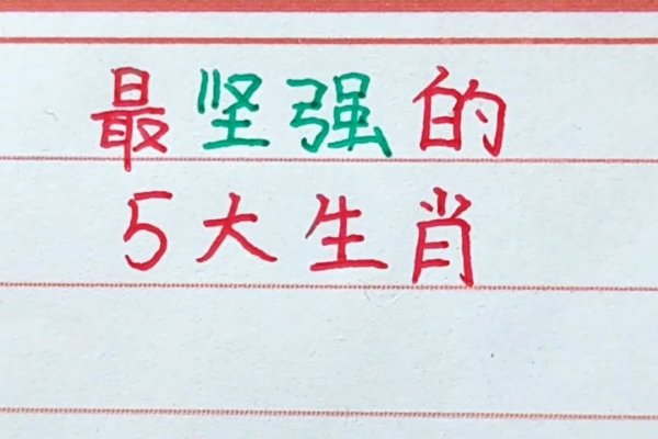 自强不息生肖选择及解析-红迪亚