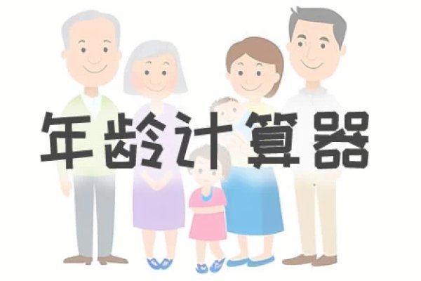 周岁计算-红迪亚