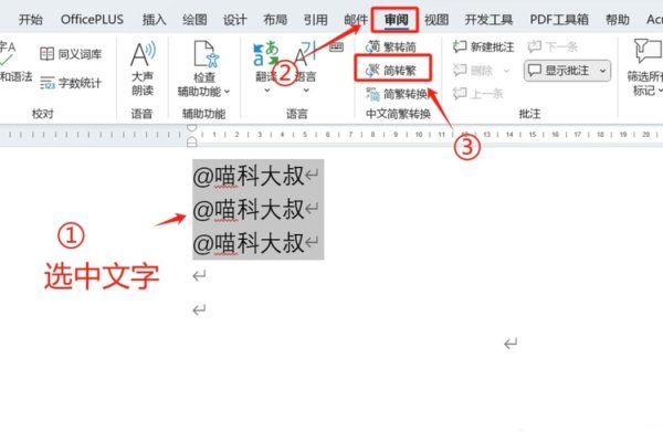 中文简体转繁体操作指南,Word中的简繁转换功能,根据提供的步骤,在Word中将简体中文转换为繁体字的具体操作流程如下,,打开需要转换的文档。,选择审阅选项卡。,点击简转繁按钮进行转换。,注意事项,确保电脑已安装Word软件并正确选中要转化的文本内容。-红迪亚
