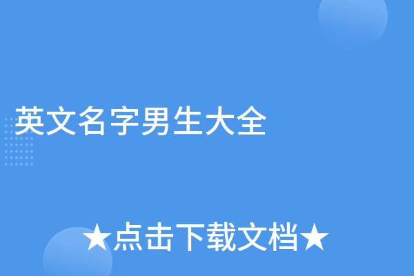 在线起英文名精选，独特又意义的男孩英文名字推荐及起名指南-红迪亚