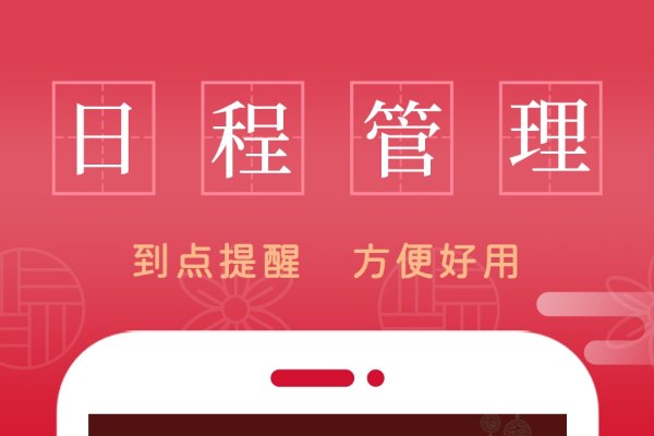 在线万年历应用，黄道吉日与时间查询工具-红迪亚