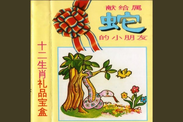 作茧自缚猜生肖蛇-红迪亚