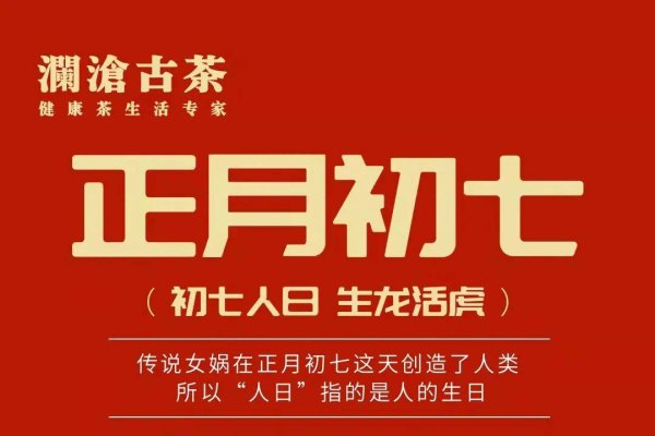 正月初七，人日节的传统与寓意-红迪亚