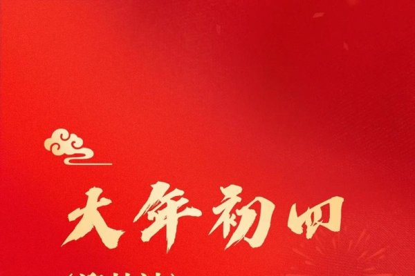 正月初四,羊日与迎神习俗详解-红迪亚