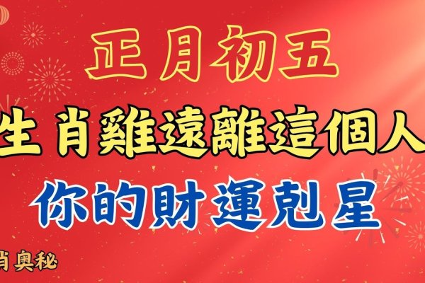 正月初五的吉凶宜忌解析-红迪亚