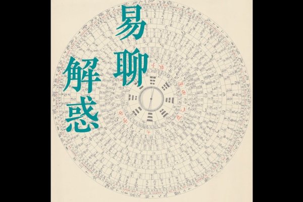 周易算卦解析，准确率与心态的探讨。-红迪亚