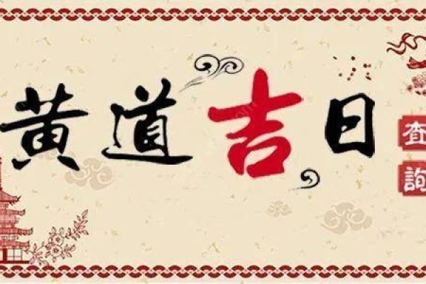 正月廿七黄道吉日-红迪亚